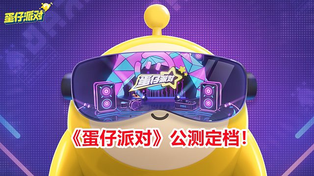戴墨镜还会跳舞的蛋？网易520要整活，《蛋仔派对》公测定档！