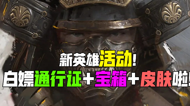 新英雄活动！白嫖激活码+皮肤啦！