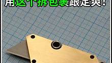 非常精美的美工刀制作，用這個拆快遞包裹太爽了 #金屬加工 #美工刀 #創(chuàng)意 #制作過程