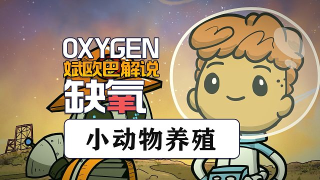 缺氧丨6#小动物养殖