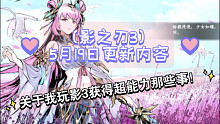 【影之刃3】关于我玩影3获得超能力那些事！