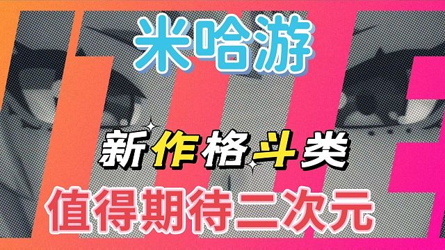 米哈游新作绝区零，寄予原神新作回归本行崩崩类型。