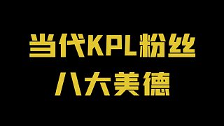 【加菲】当代KPL粉丝八大美德