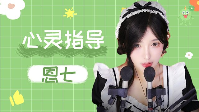 【解压】恩七/心灵指导