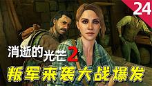 消逝的光芒2：反叛軍突然來襲，就你們這點戰(zhàn)斗力也敢來挑戰(zhàn)我？