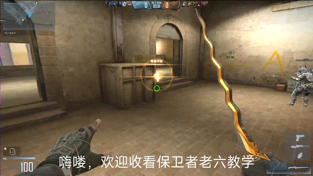 异域小镇，保卫者老六教学