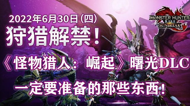 【基德游戲】《怪物獵人：崛起》曙光DLC前一定要準備的那些東西！推薦新人觀摩，魔法獵人可以忽略！