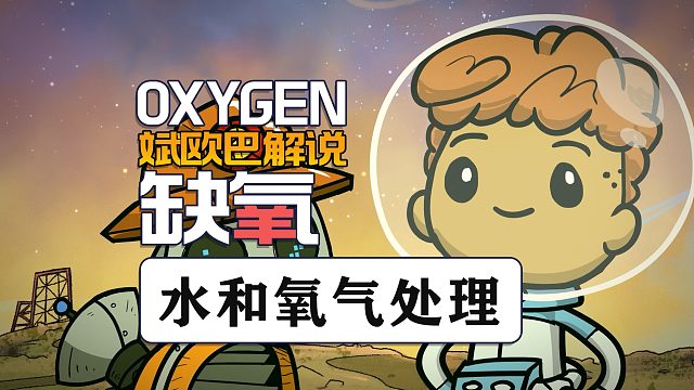 缺氧丨7#水和氧气处理