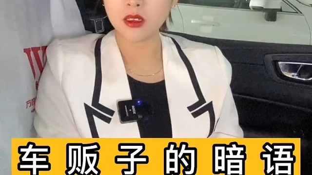 车贩子之间的暗语，你知道几个？