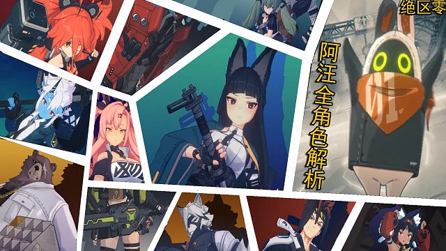 《绝区零》总结篇·全角色解析，“策划”这里已经不需要你了