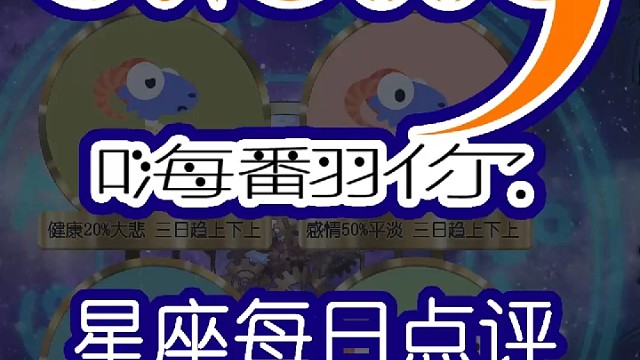 星座每日点评嗨翻你2022/05/19