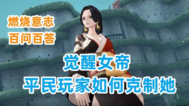 燃烧意志：百问百答觉醒女帝平民玩家如何克制她
