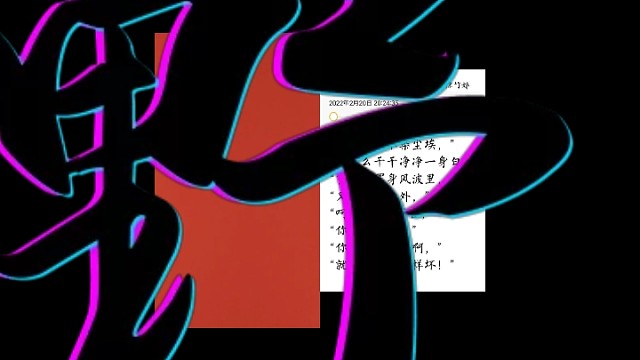 小配一段，娱乐至上