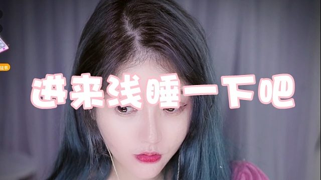 【夏哟哟】进来浅睡一下吧