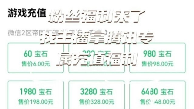 只有粉丝,才可以领的腾讯充值福利折扣,双倍福利折扣,请粉丝私信主播拿福利#重返帝国#腾讯