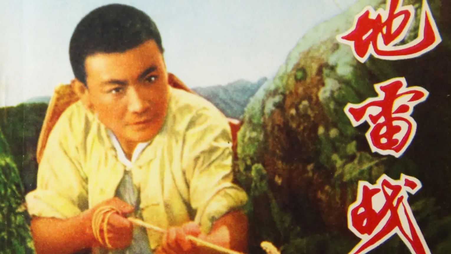 经典老片-地雷战