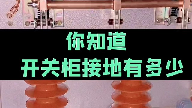 一台开关柜里面到底有多少接地铜排