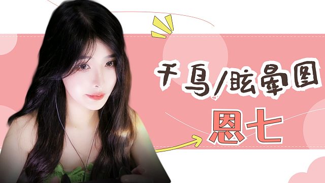 【解压】恩七//千鸟/眩晕图