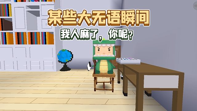 迷你世界：你有过这样的大无语瞬间吗？