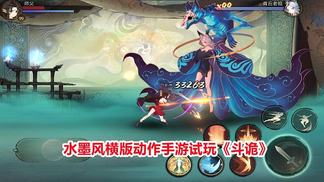 手游试玩：水墨风横版动作游戏斗诡上线！梦回奇幻世界，爽快战斗