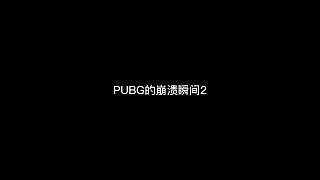 【绝地求生】PUBG的崩溃瞬间2