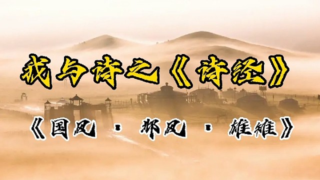 我与诗之《国风·邶风·雄雉》