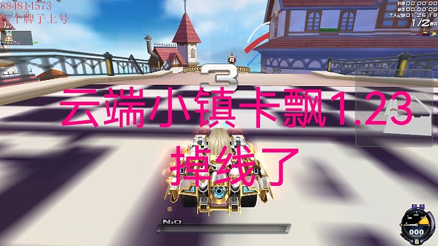 卡飘选手云端小镇1.23