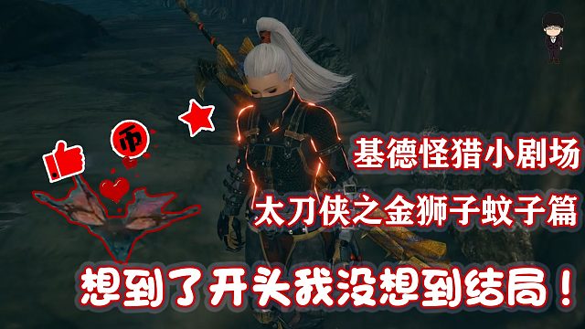 【基德怪獵小劇場】太刀俠之金獅子蚊子篇！想到了開頭我沒想到結局！