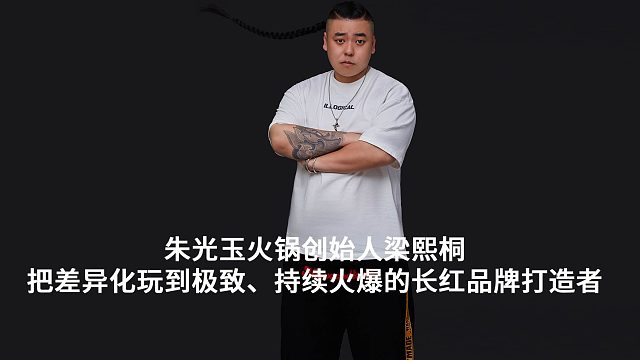 朱光玉火锅创始人梁熙桐：把差异化玩到极致、持续火爆的长红品牌打造者