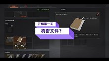 暗区突围 开档第一天 爵子出机密文件了？