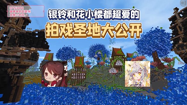 迷你世界：银铃和花小楼都超爱的拍戏圣地，邀请你一块拍起来！