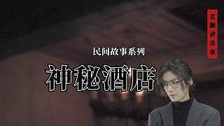 神秘酒店