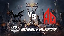 WU vs AG CFHL夏季赛