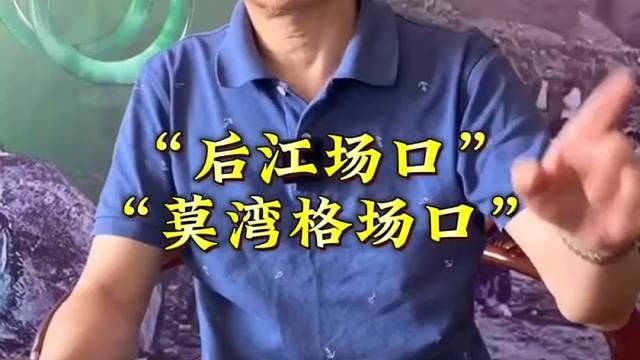 后江与莫湾格场口翡翠