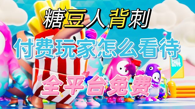 糖豆人免费惨遭被刺，各位怎么看待吗？