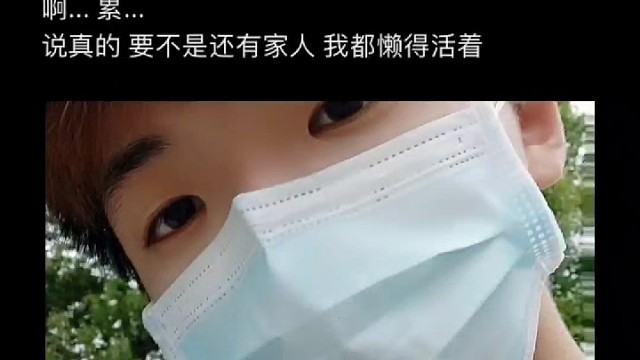 做人真累，做男人更累