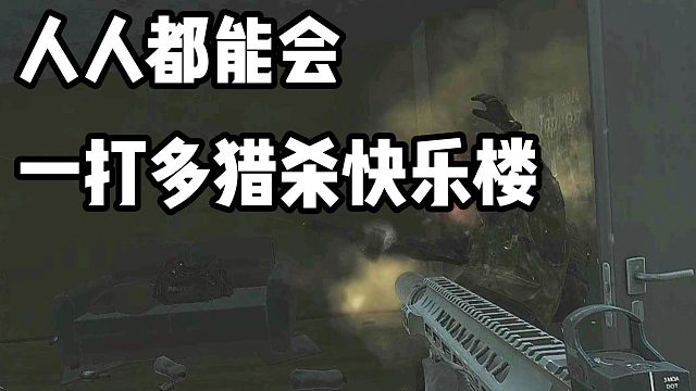 一打多猎杀快乐楼 逃离塔科夫