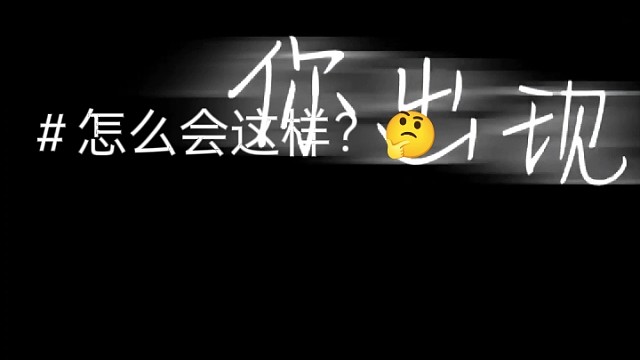 ＃怎么会这样？