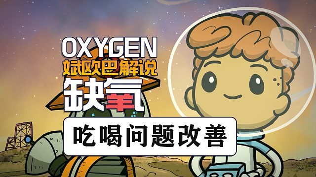 缺氧丨9#吃喝问题改善