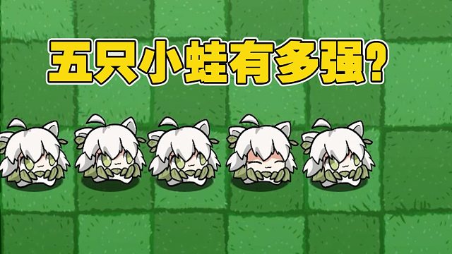 植物大战僵尸：五只刮痧小蛙种在一起，她们会变得有多强呢？