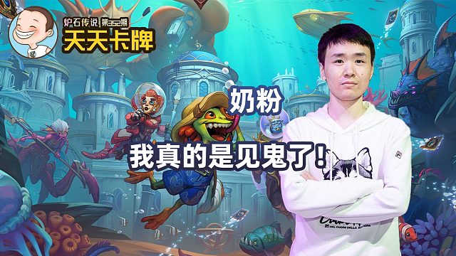 【天天卡牌】第352期 我真的是见鬼了！