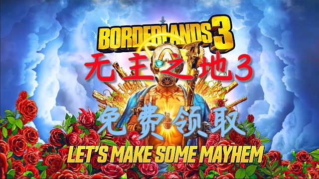 EPIC平台免费领取《无主之地3》