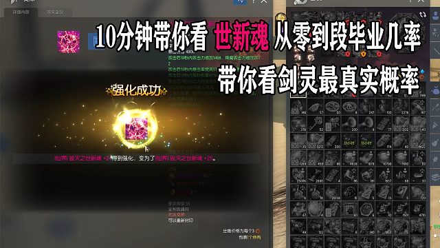 10分钟带你看毕业剑灵新灵核古代世新魂 从零到+25段最真实几率