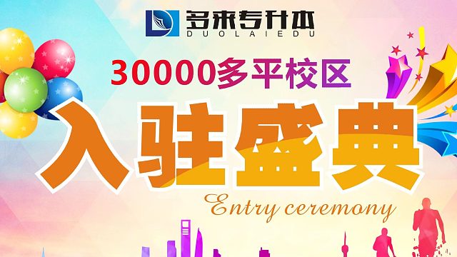 登封专升本培训辅导机构在哪，多来教育专升本学校添砖加瓦