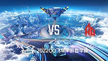 KZ vs AG_2_QQ飞车S联赛春季赛