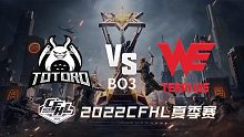TG vs WE CFHL夏季赛