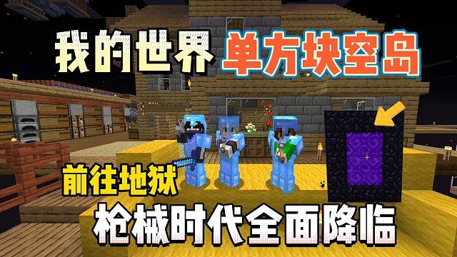 我的世界单方块空岛：开启枪械时代，前往地狱！