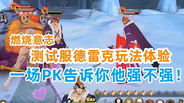 燃烧意志：测试服德雷克玩法实战效果扛扛的，天梯新一轮洗牌