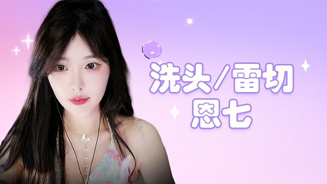 【解压】恩七/洗头/雷切