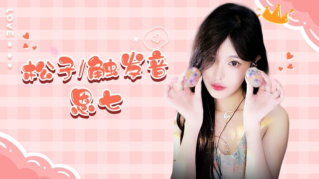 【解压】恩七/松子/触发音